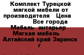 Комплект Турецкой мягкой мебели от производителя › Цена ­ 322 140 - Все города Мебель, интерьер » Мягкая мебель   . Алтайский край,Заринск г.